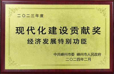 2023年度現(xiàn)代化建設(shè)貢獻(xiàn)獎經(jīng)濟(jì)發(fā)展特別功臣