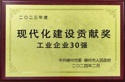 2023年度現(xiàn)代化建設(shè)貢獻(xiàn)獎工業(yè)企業(yè)30強(qiáng)