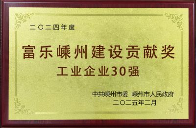 2024年度富樂嵊州建設(shè)貢獻(xiàn)獎工業(yè)企業(yè)30強(qiáng)